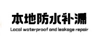 巴里坤哈萨克本地防水补漏